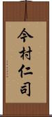 今村仁司 Scroll