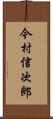 今村信次郎 Scroll