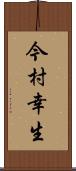 今村幸生 Scroll