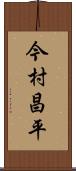 今村昌平 Scroll