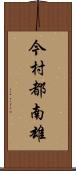 今村都南雄 Scroll