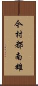 今村都南雄 Scroll