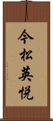 今松英悦 Scroll