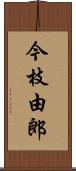 今枝由郎 Scroll