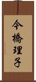 今橋理子 Scroll