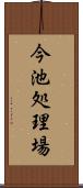 今池処理場 Scroll