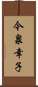 今泉幸子 Scroll