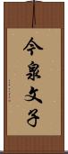 今泉文子 Scroll