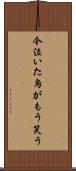 今泣いた烏がもう笑う Scroll