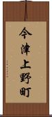 今津上野町 Scroll
