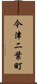 今津二葉町 Scroll