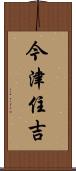 今津住吉 Scroll