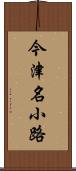 今津名小路 Scroll