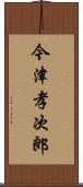 今津孝次郎 Scroll