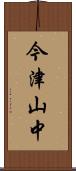 今津山中 Scroll