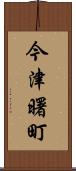今津曙町 Scroll