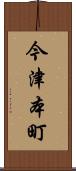 今津本町 Scroll