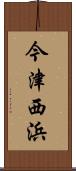 今津西浜 Scroll