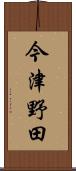 今津野田 Scroll