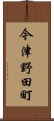 今津野田町 Scroll