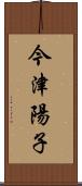 今津陽子 Scroll