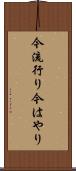 今流行り Scroll