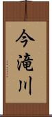 今滝川 Scroll