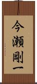 今瀬剛一 Scroll