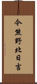 今熊野北日吉 Scroll