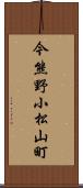 今熊野小松山町 Scroll