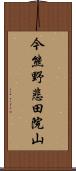 今熊野悲田院山 Scroll