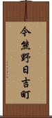 今熊野日吉町 Scroll