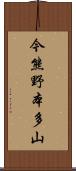 今熊野本多山 Scroll