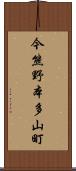今熊野本多山町 Scroll