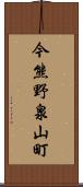 今熊野泉山町 Scroll