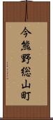 今熊野総山町 Scroll