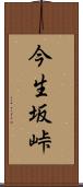 今生坂峠 Scroll