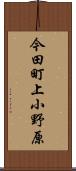 今田町上小野原 Scroll