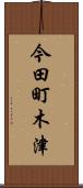 今田町木津 Scroll