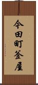 今田町釜屋 Scroll