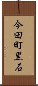 今田町黒石 Scroll