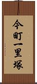 今町一里塚 Scroll