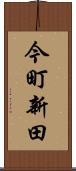 今町新田 Scroll