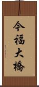 今福大橋 Scroll
