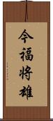今福将雄 Scroll