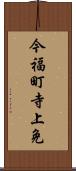 今福町寺上免 Scroll