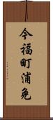 今福町浦免 Scroll