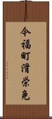 今福町滑栄免 Scroll