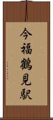 今福鶴見駅 Scroll