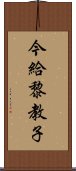 今給黎教子 Scroll
